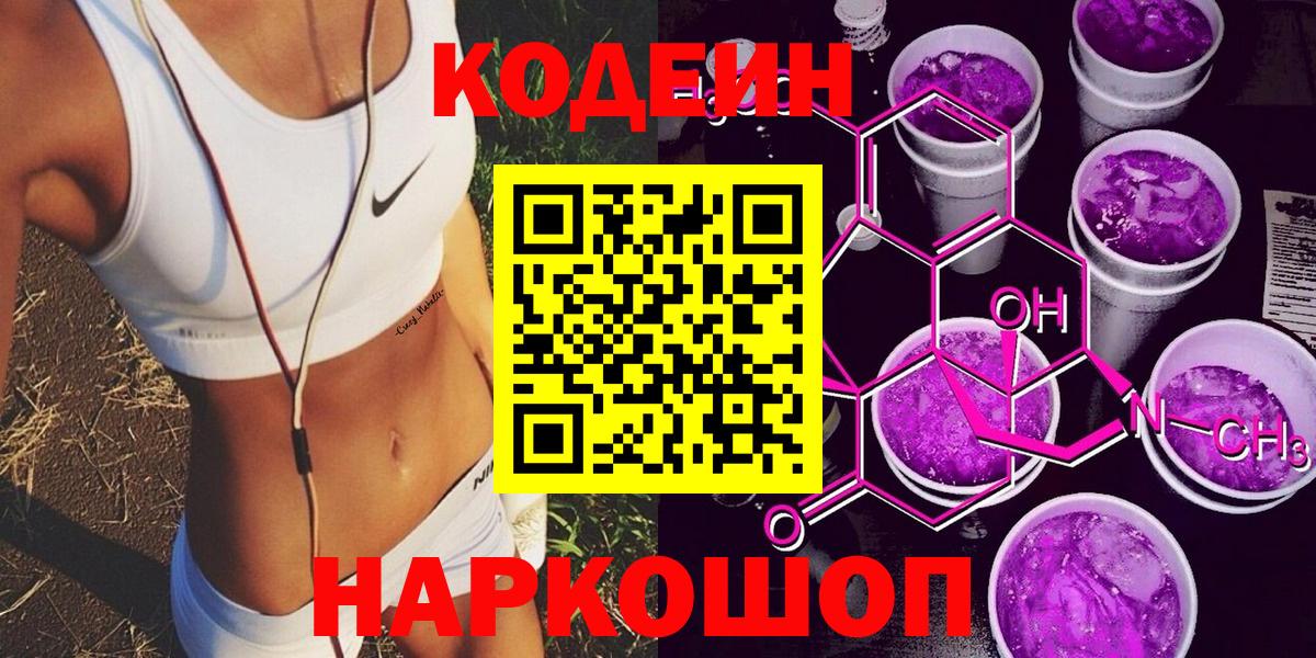 Кодеин напиток Lean (лин)  Кодеин Purple Drank  Вход с VPN  Кизляр 
